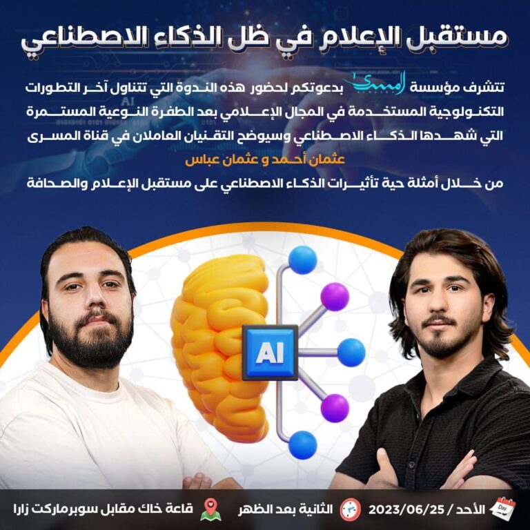 ندوة المسرى في عالم الذكاء الاصطناعي .. دعوة عامة