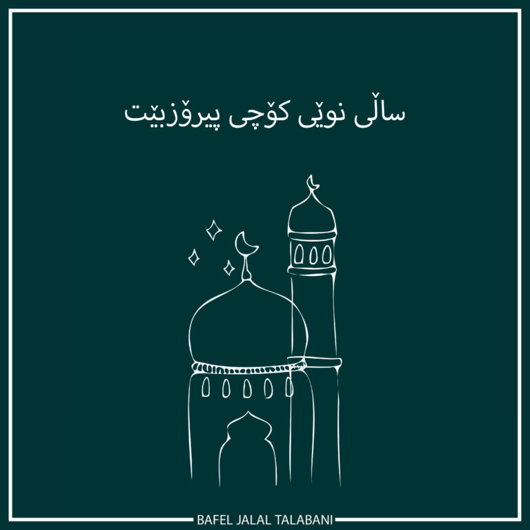 طالباني يوجه رسالة بحلول العام الهجري الجديد..يجب تعميق التعايش في بلادنا