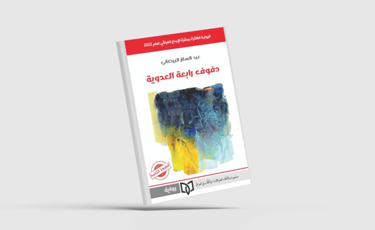بكاءات “دفوف رابعة العدوية ” للروائي عبد الستار البيضاني