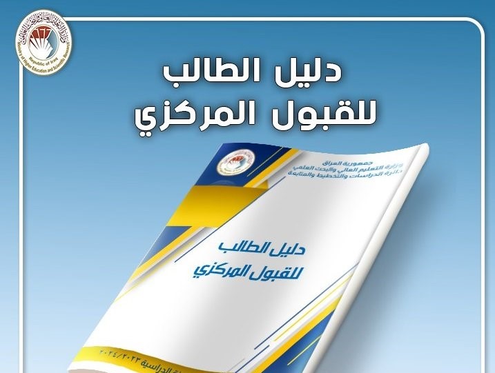 التعليم تعلن إطلاق دليل الطالب للقبول المركزي