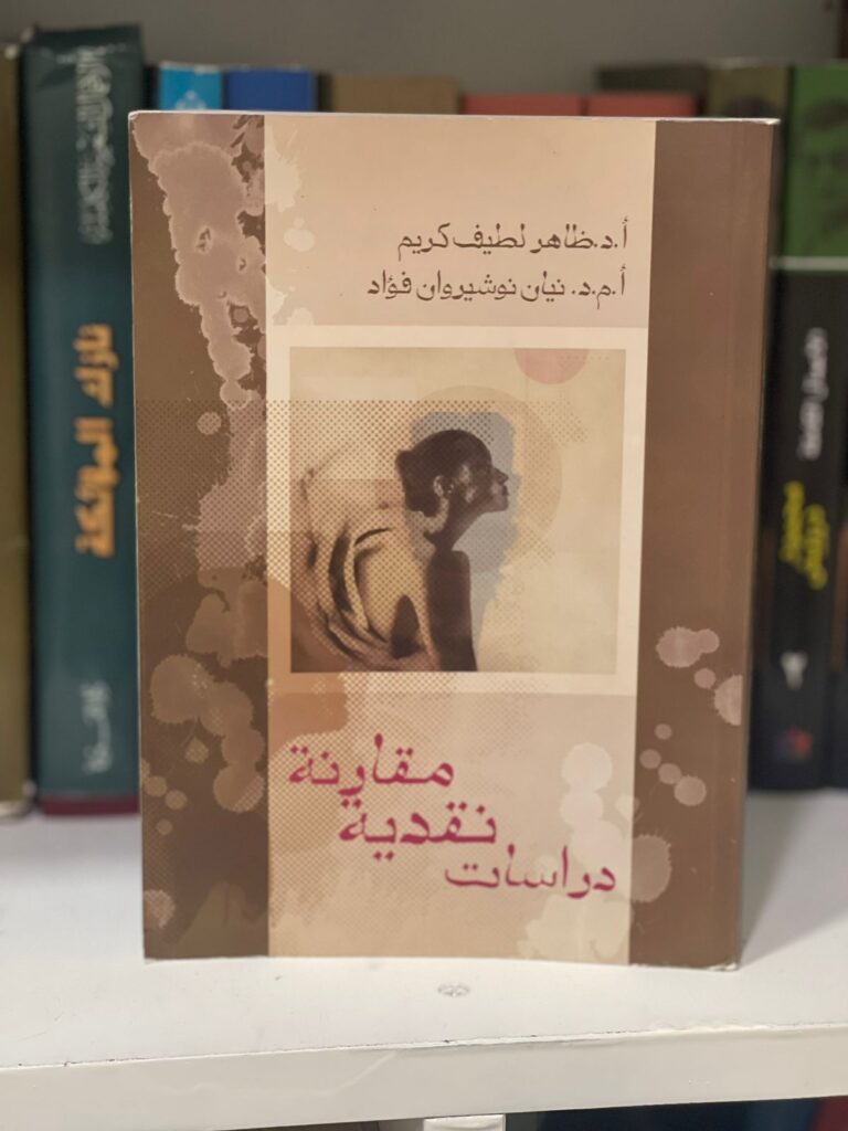 دراسات نقدیة مقارنة