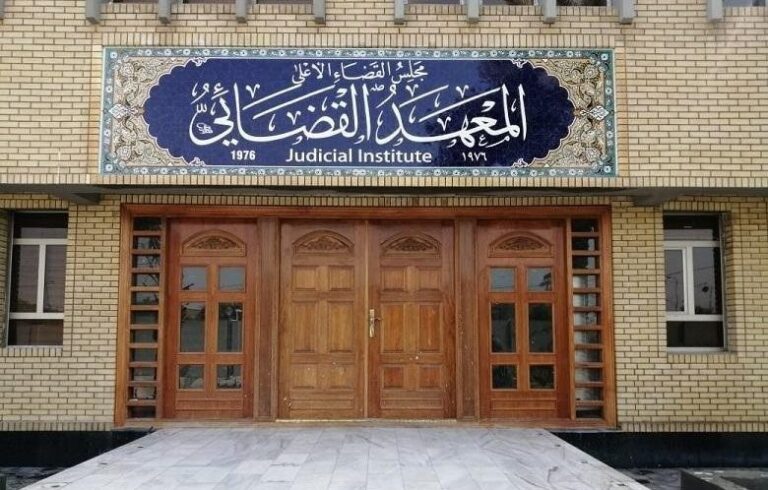 المعهد القضائي يعلن المقبولين للعام الدراسي المقبل