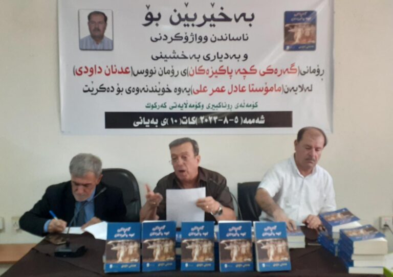 رواية ( حي الطاهرات ) في حفل كتاب بكركوك