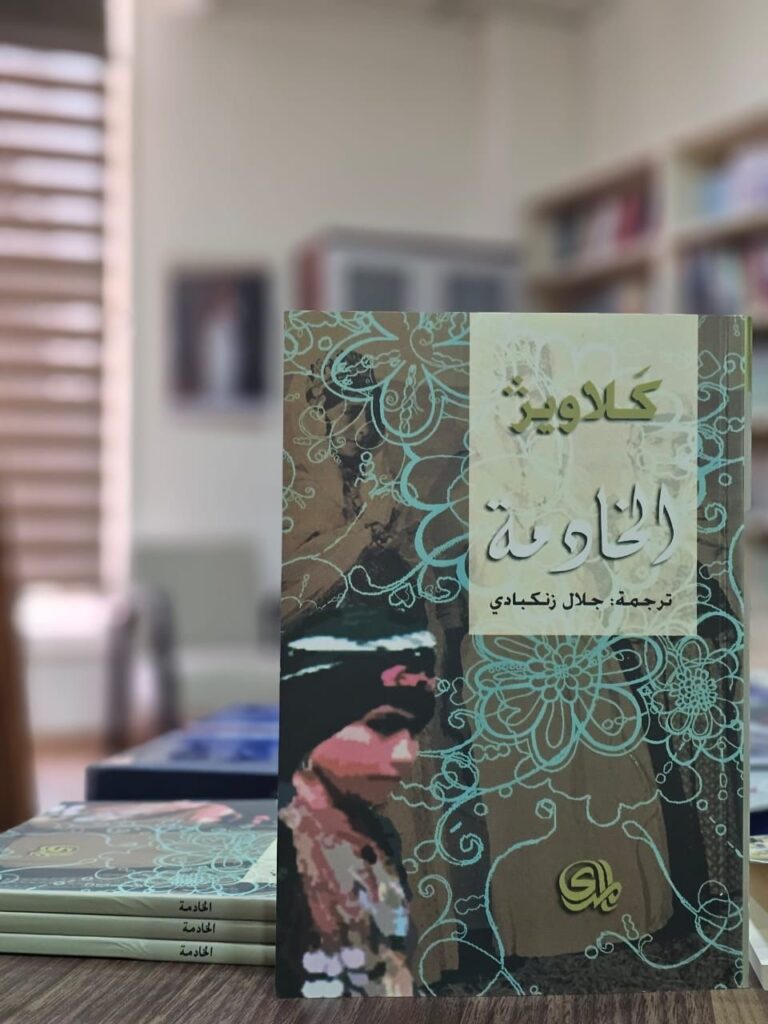 صدور الطبعة الثانية من رواية «الخادمة» للروائية كلاويز