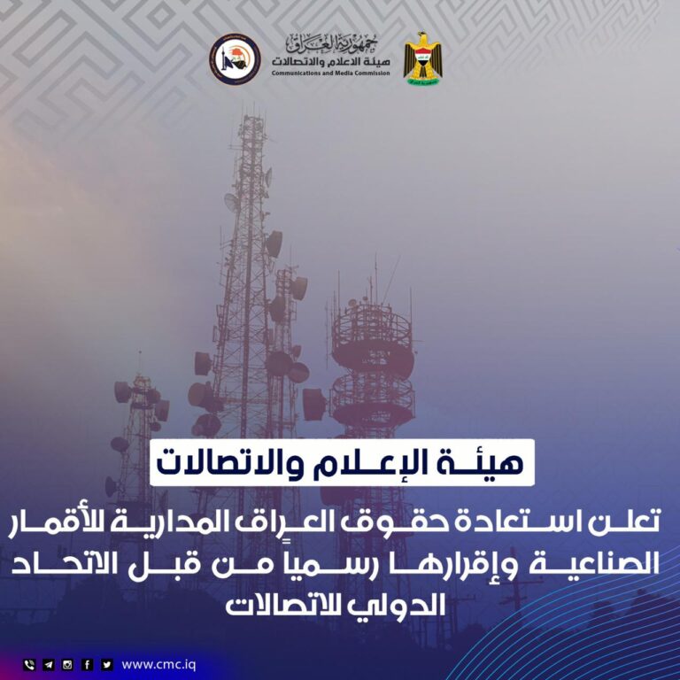 رئيس هيئة الإعلام والاتصالات يعلن استعادة حقوق العراق المدارية للأقمار الصناعية