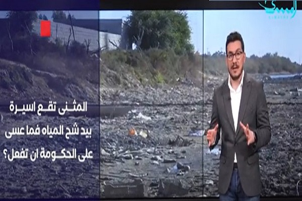 المثنى تفقد اهم مقومات العيش .. المياه ايها السادة المسؤولون