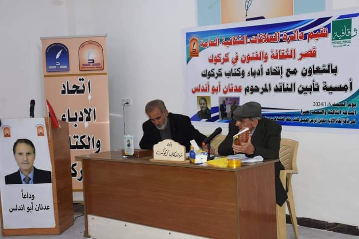 كركوك تؤبن الشاعر والناقد عدنان ابو اندلس