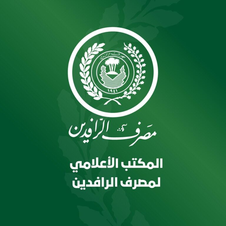 مصرف الرافدين يعلن توزيع رواتب المتقاعدين