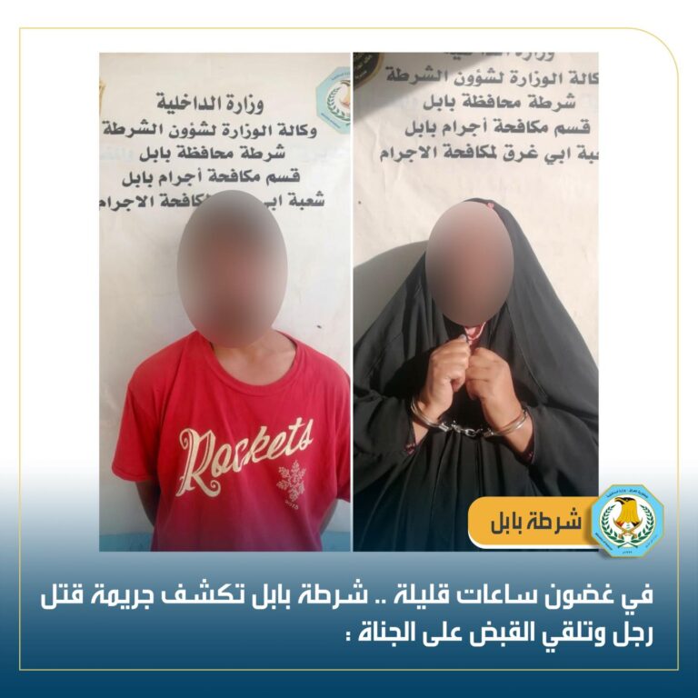 قتلت زوجها بمساعدة ابنها… الكشف عن ملابسات جريمة في بابل