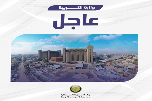 وزير التربية يوجه باستئناف الدوام الرسمي في عموم العراق الأحد المقبل