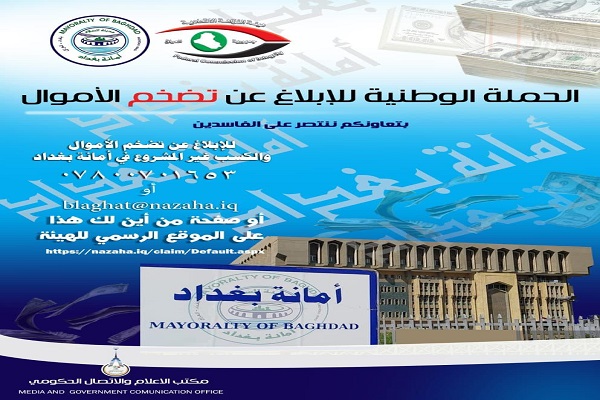 النزاهة تدعو المواطنين للإبلاغ عن تضخم الأموال في قطاع أمانة بغداد