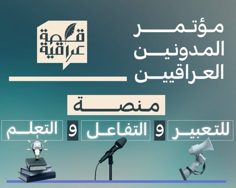 “قصة عراقية من المسمارية الى الرقمية”.. عنوان المؤتمر الأول للمدونين العراقيين