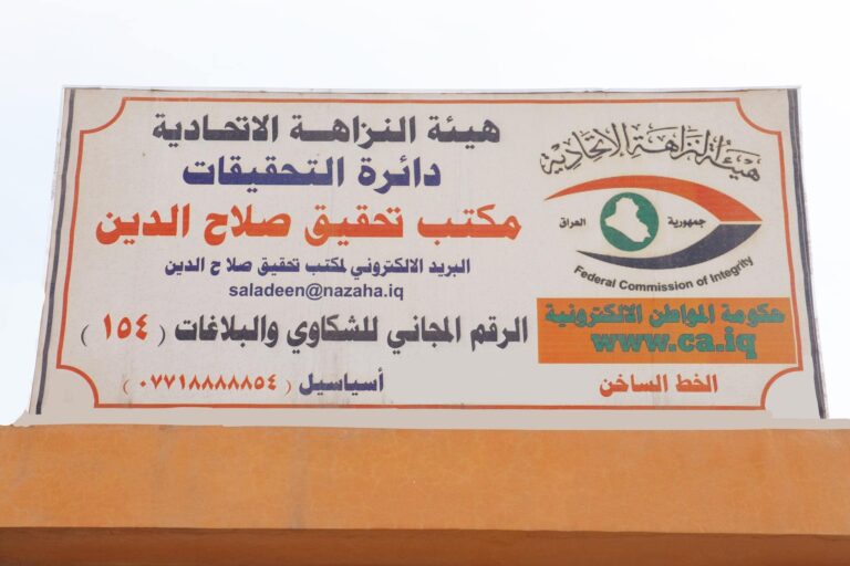 النزاهة: تنفيذ أمر قبض بحق مدير عام صحة صلاح الدين الأسبق