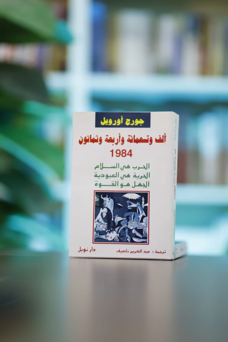 الأخ الکبیر یراقبکم .. تعریف مختصر بروایة ١٩٨٤