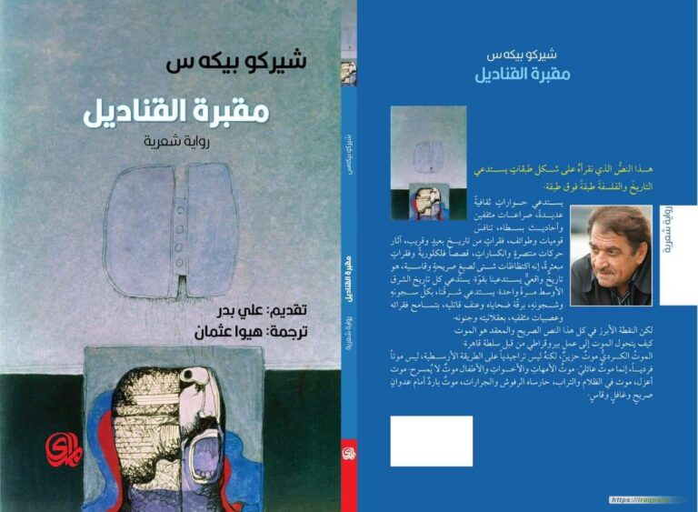 صدور “مقبرة القناديل” للأديب والشاعر الكردي الراحل شيركو بيكس