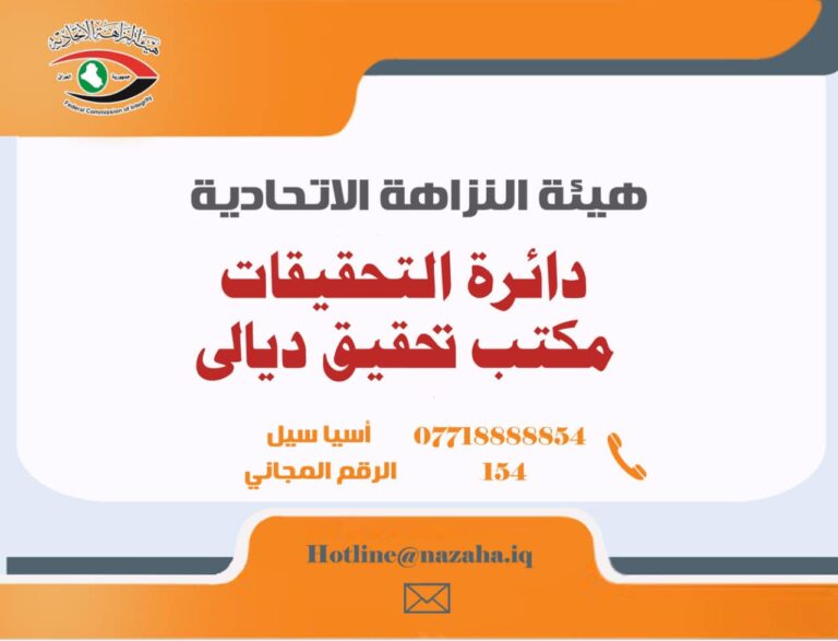 النزاهة: أوامر قبض واستقدام بحق (12) موظفاً بدائرة صحة ديالى