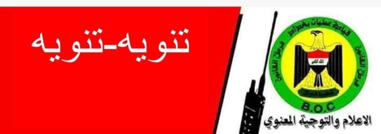 عمليات بغداد تكشف ملابسات جريمة اليرموك