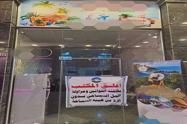 عمليات بغداد تغلق 3 شركات للسفر غير مجازة بالعمل