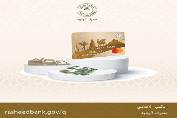 مصرف الرشيد يصدر توجيهاً بخصوص التقديم على السلف الشخصية للموظفين ومنتسبي القوات الامنية