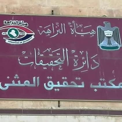 النزاهة: الحبس الشديد لمدير عام صحة المثنى لتورطه بهدر 6 مليارات دينار