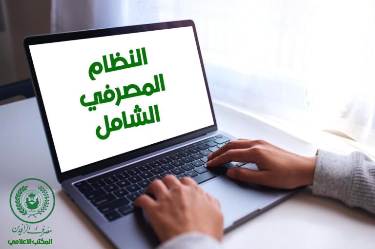 الرافدين يعلن تطبيق النظام المصرفي الشامل في 37 فرعاً