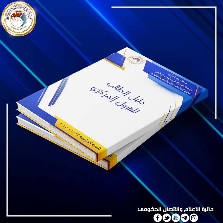 التعليم تطلق دليل الطالب للقبول المركزي
