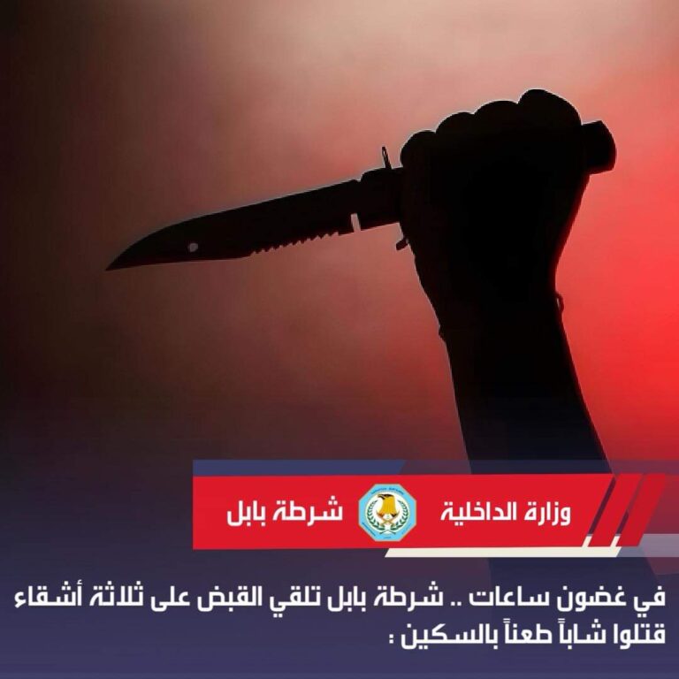 بابل: ثلاثة أشقاء يقتلون شاباً طعناً بالسكين