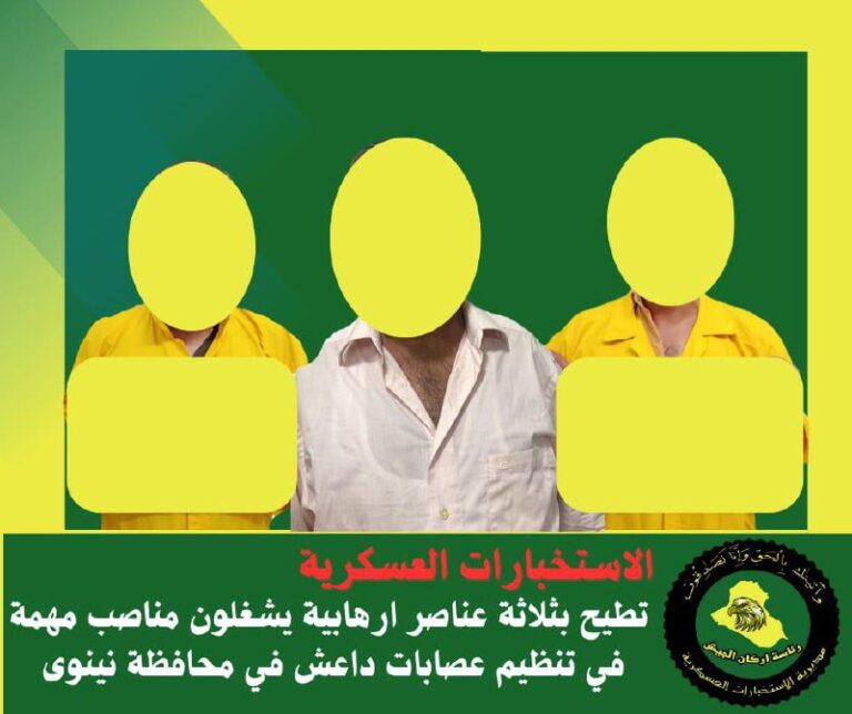الإطاحة بـ 3 إرهابيين يشغلون مناصب مهمة بتنظيم داعش في نينوى