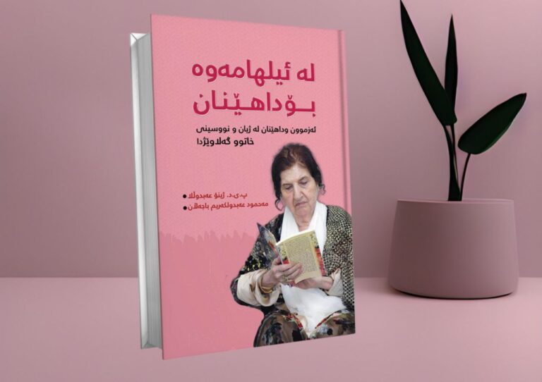 قريبا.. تجارب وإبداعات في حياة وكتابات الأديبة گەلاوێژ