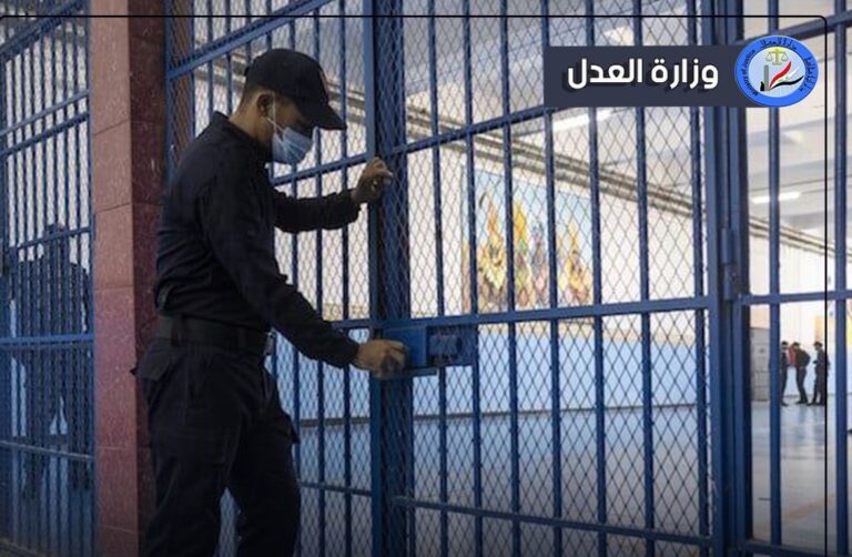 العدل: إطلاق سراح 1000 نزيل مشمولين بقانون العفو العام