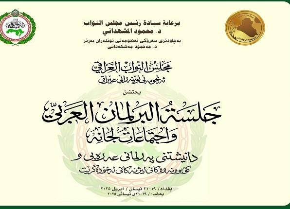 مجلس النواب يستضيف جلسة البرلمان العربي واجتماعات لجانه الدائمة ببغداد