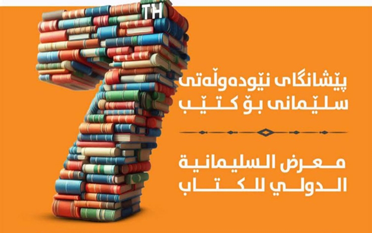 انطلاق معرض السليمانية الدولي للكتاب في تشرين الأول تحت اسم “دورة الرئيس مام جلال”