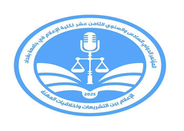 كلية الإعلام _ جامعة بغداد تقيم مؤتمرها الدولي الـ18 بمشاركة خبراء