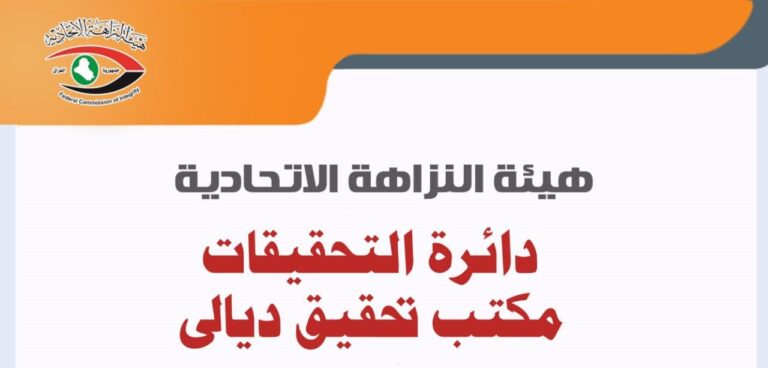 النزاهـة: الحبـس الشديـد غيابياً لمدير بلدية بعقوبة سابقاً