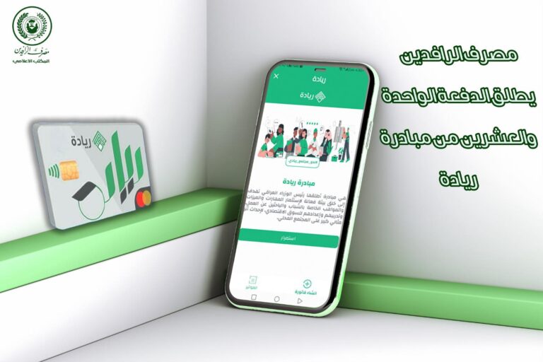 الرافدين يطلق الدفعة الواحدة و العشرين من مبادرة الريادة والتميز