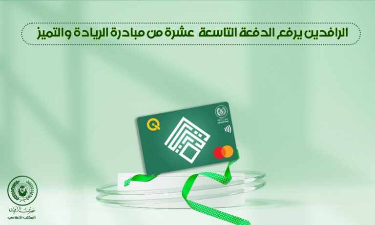 الرافدين يرفع الدفعة التاسعة عشرة من مبادرة الريادة والتميز