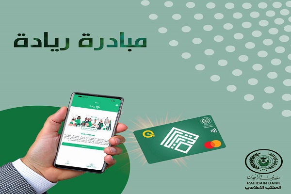 الرافدين يرفع الدفعة الثامنة من مبادرة الريادة والتميز بقيمة مليار دينار