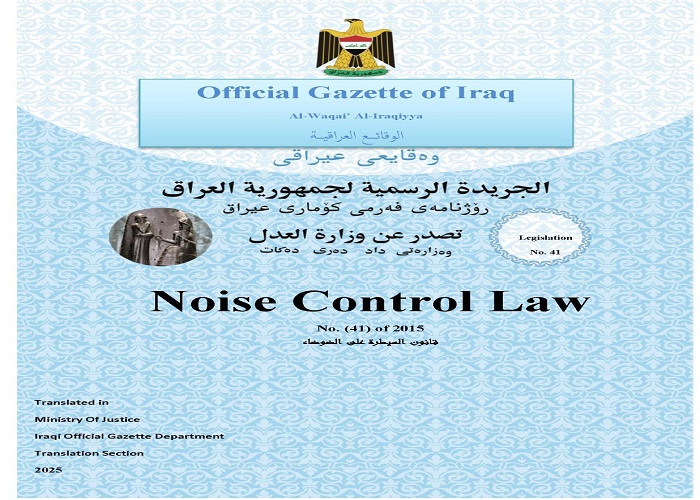 الوقائع العراقية تنشر “قانون السيطرة على الضوضاء “