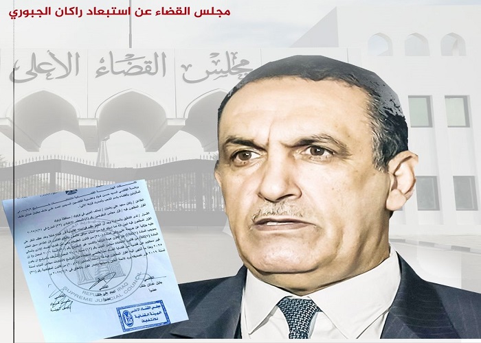 المرصد بين يديك .. وثائق ..راكان الجبوري متهم بالفساد المالي والإداري