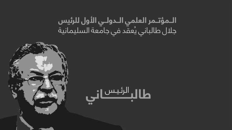 بمشاركة واسعة.. المؤتمر العلمي الدولي الأول للرئيس الراحل جلال الطالباني ينطلق في السليمانية