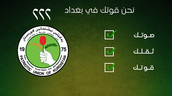 برنامج واستراتيجية قائمة الاتحاد الوطني الكوردستاني رقم 222