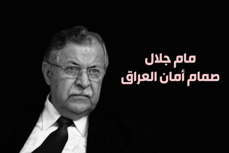 مام جلال .. رمز التعددية السياسية وعنوان لبناء العراق الجديد