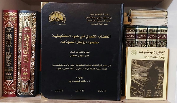 الخطاب الشعري بمنهج التفكيكية في شعر محمود درويش