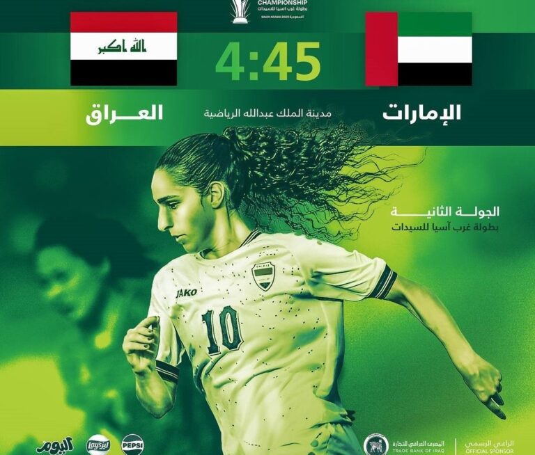 سيدات العراق بمواجهة الإمارات بحثاً عن أول انتصار