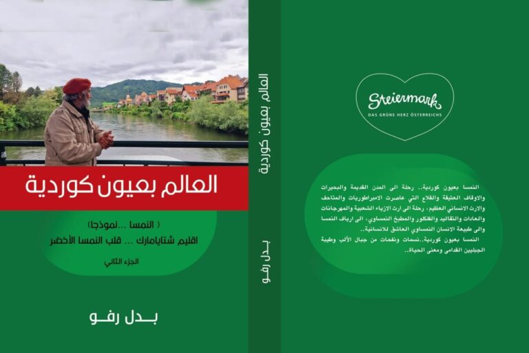 بدل رفو ما بين كوردستان والنمسا.. من دهوك إلى غراتس: جغرافيا القلب