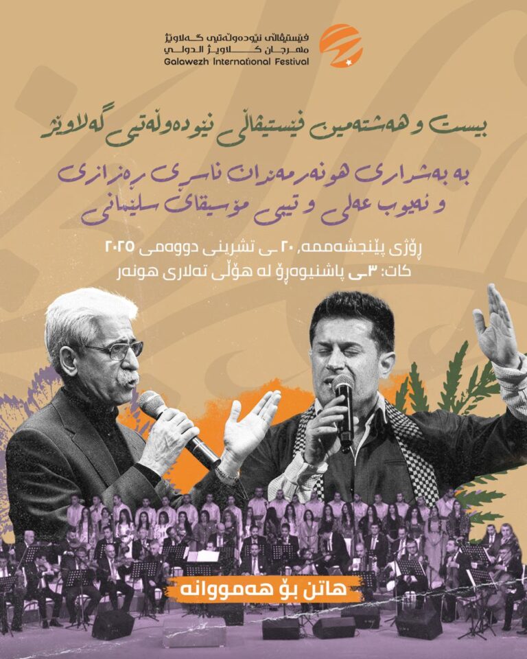 السليمانية تحتضن الدورة 28 لمهرجان گلاويژ الدولي الثقافي