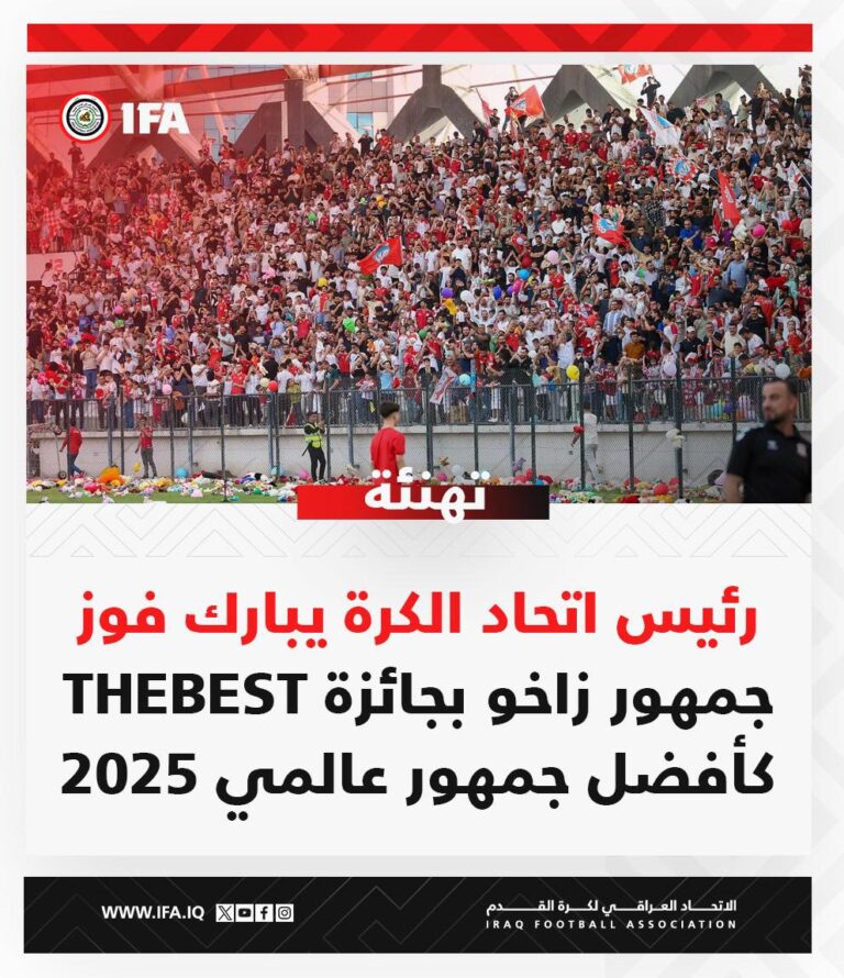 الاتحاد العراقي يبارك: جمهور زاخو تفوقوا على منافسين من الأرجنتين وإسبانيا