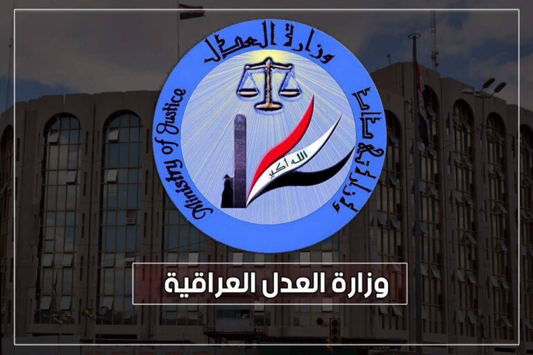 العدل تعلن كسب دعوى قضائية دولية وتجنيب العراق دفع 120 مليون دولار