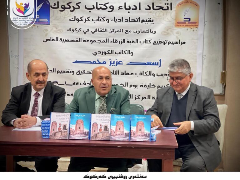 كركوك .. حفل توقیع كتاب القبة الزرقاء
