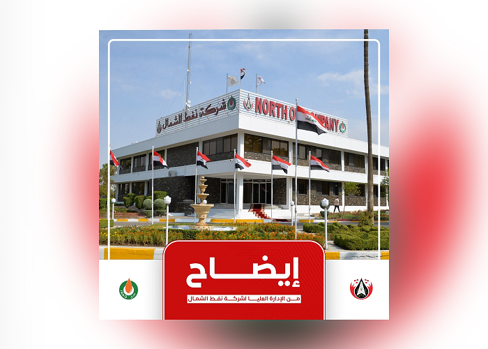 شركة نفط الشمال تطمئن المواطنين : الحريق تحت السيطرة التامة